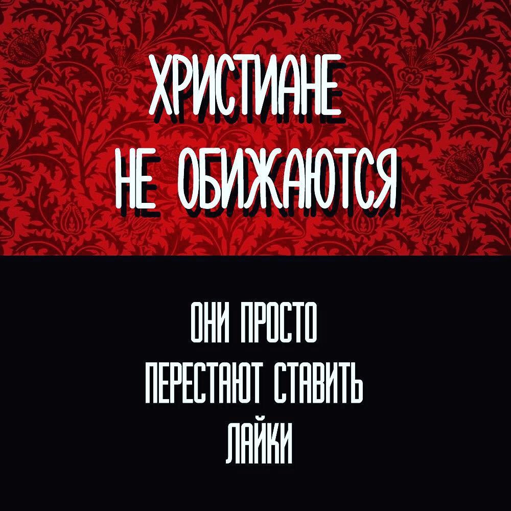 ХРИСТИАНЕ НЕ ПРОСТО СТАВИТЬ