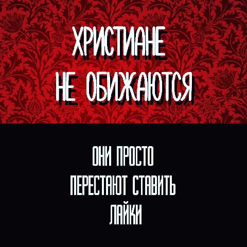 ХРИСТИАНЕ НЕ ПРОСТО СТАВИТЬ