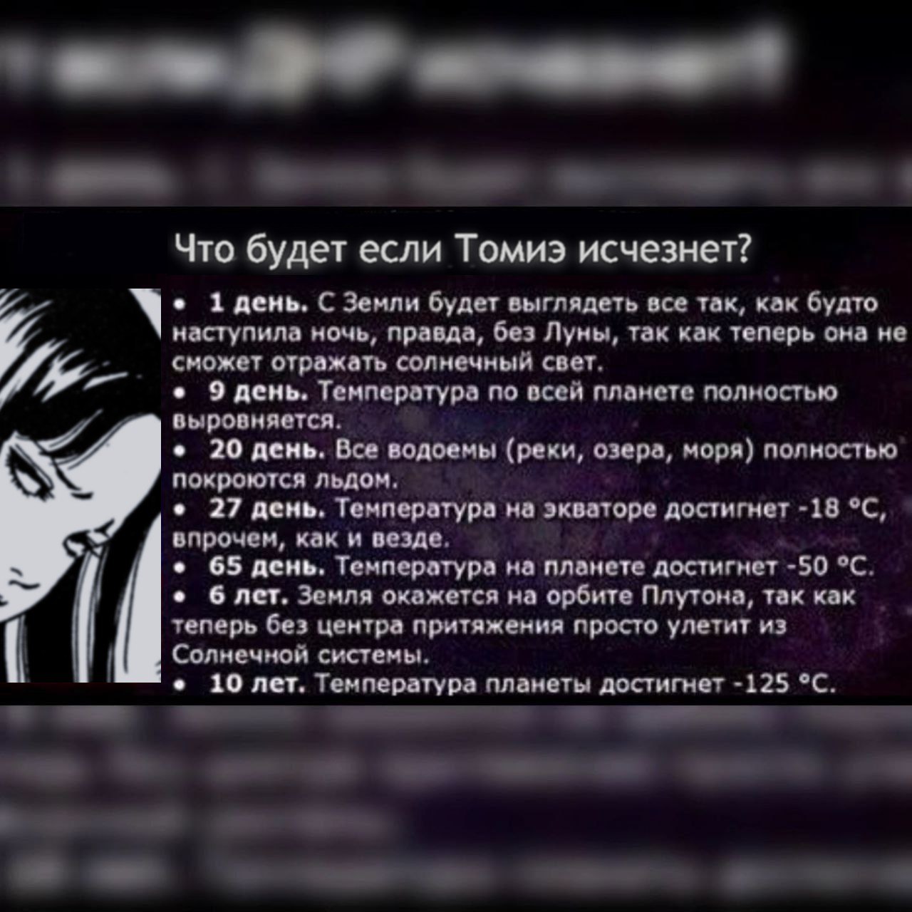 Что будет если Томиэ исчезнет? 1 день, С Земли будет выглядеть все так, как будто наступила ночь, правда, без Луны, так как теперь она не сможет отражать солнечный свет. 9 день. Температура по всей пл