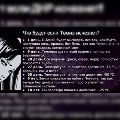 Что будет если Томиэ исчезнет? 1 день, С Земли будет выглядеть все так, как будто наступила ночь, правда, без Луны, так как теперь она не сможет отражать солнечный свет. 9 день. Температура по всей пл