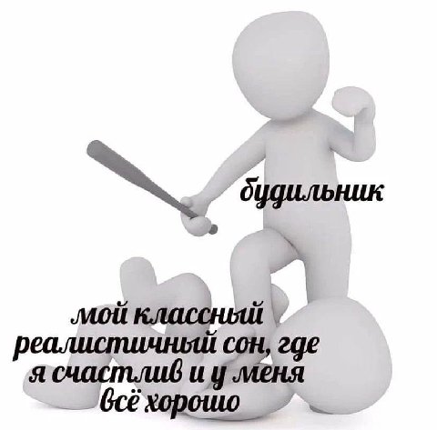 будильник я счастлив меня