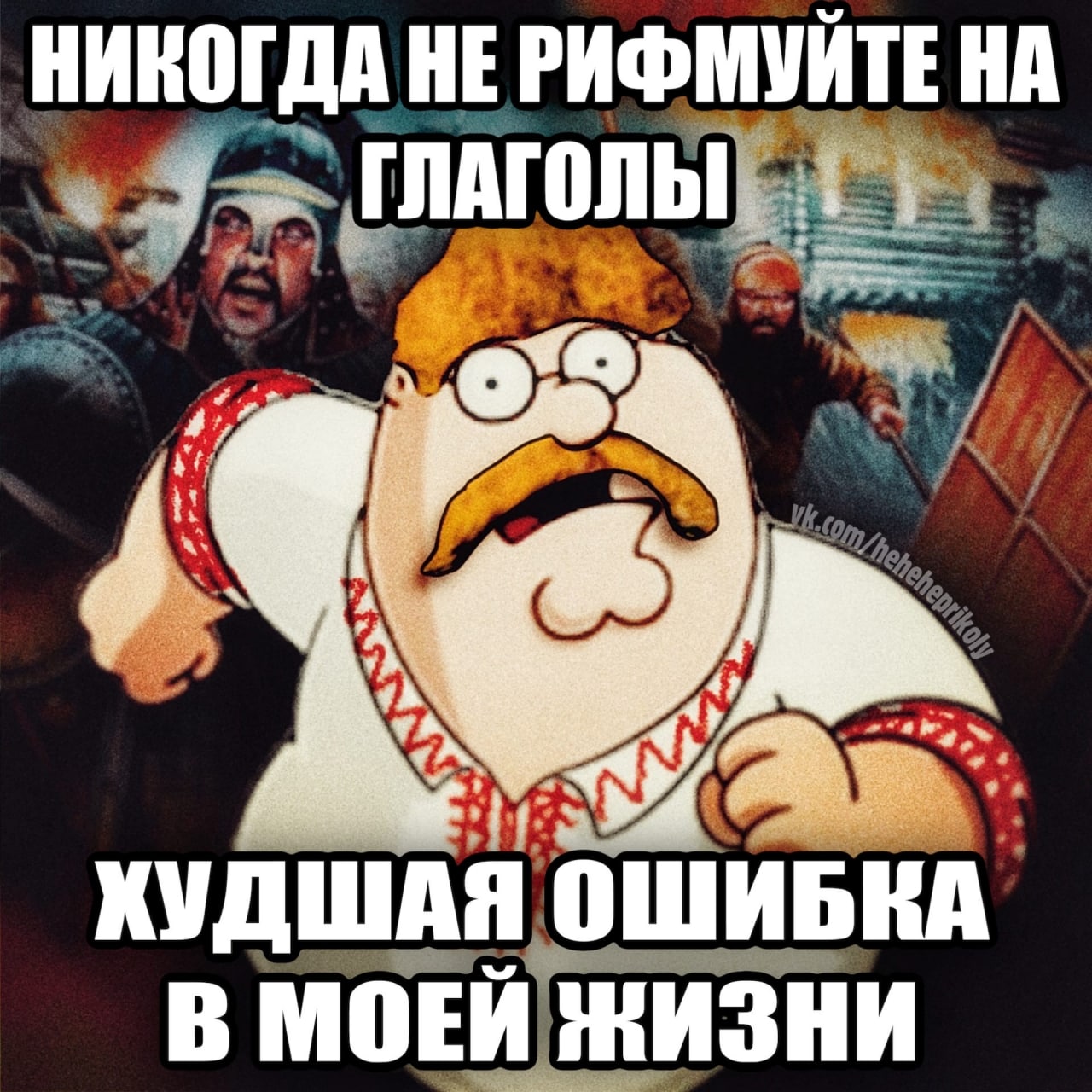 НИКОГДА HE РИФМУЙТЕ НА ХУДШАЯ ОШИБКА В МОЕЙ ЖИЗНИ