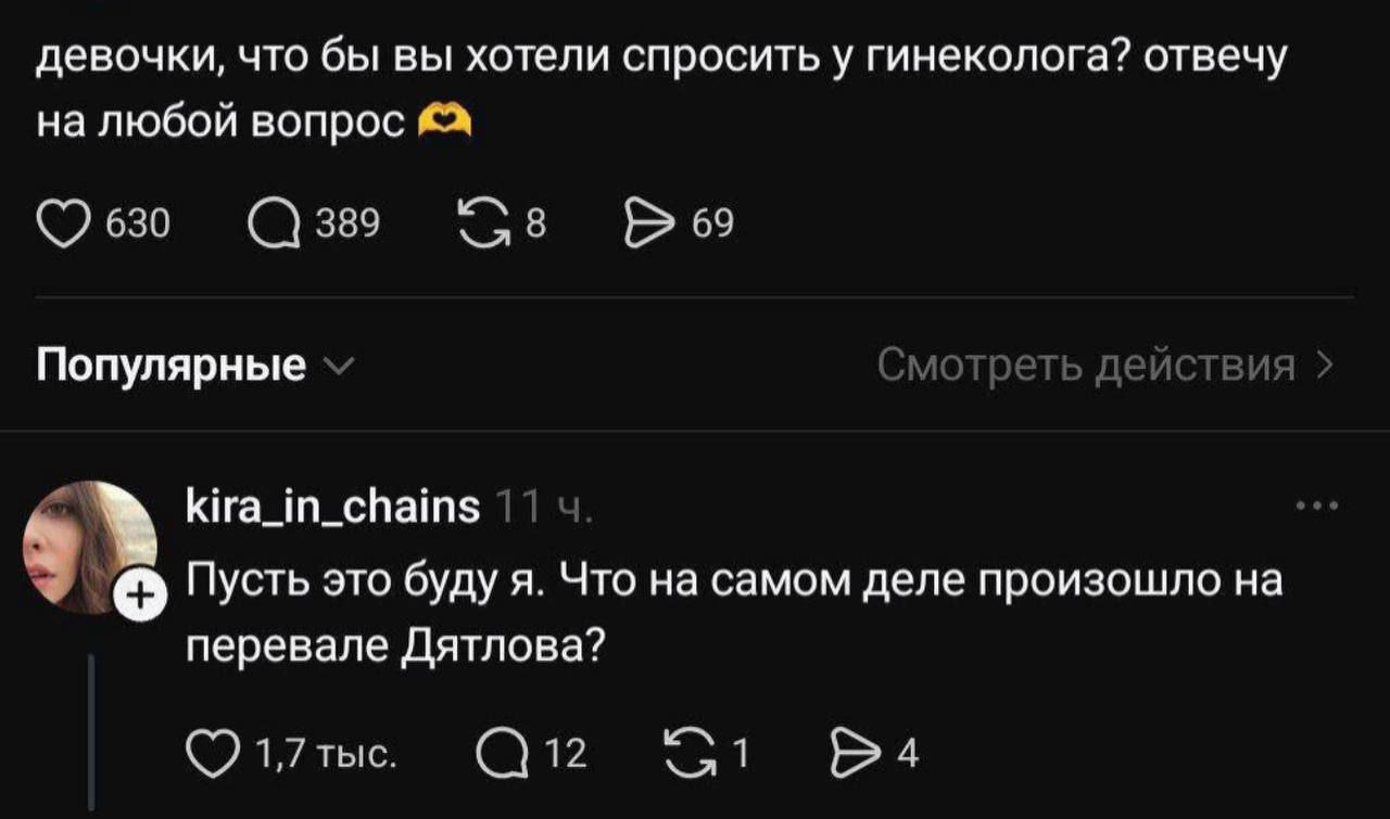 девочки, что бы вы хотели спросить у гинеколога? отвечу на любой вопрос 630 (\389 Bes Популярные Смотреть действия kira_in_chains 11 Пусть это буду я. Что самом деле произошло перевале Дятлова?