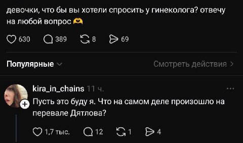 девочки, что бы вы хотели спросить у гинеколога? отвечу на любой вопрос 630 (\389 Bes Популярные Смотреть действия kira_in_chains 11 Пусть это буду я. Что самом деле произошло перевале Дятлова?