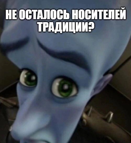 НЕ ОСТАЛОСЬ НОСИТЕЛЕЙ ТРАДИЦИИ?