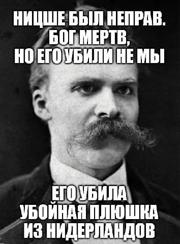 НЕПРАВ БОГ. МЕРТВ, HE OVBANA УБОЙНАЯ ПЛЮШКА ИЗ НИДЕРЛАНДОВ
