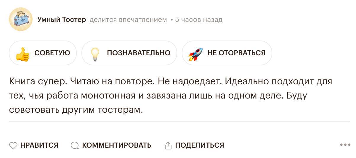 тостер обычного человека: жарит хлеб
мой тостер: оставляет комментарии под новой книгой «Atomic Heart. Предыстория “Предприятия 3826”. Версия для роботов» в Букмейте