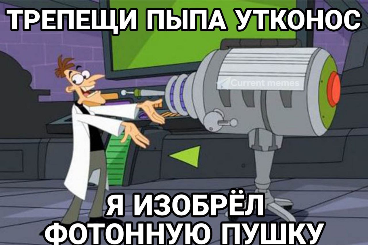 ТРЕПЕЩИ ПЫПА УТКОНОС Я ИЗОБРЕЛ ФОТОННУЮ ПУШКУ