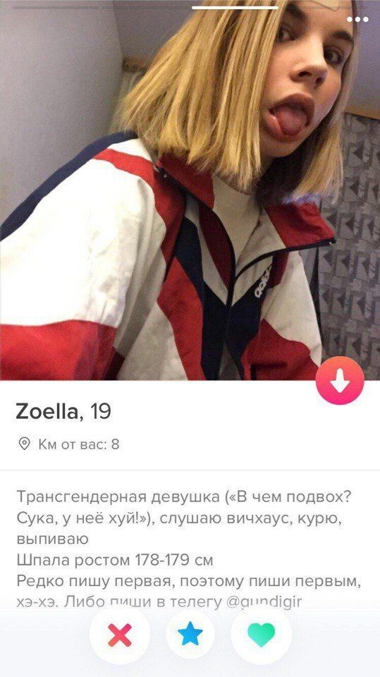 i} Zoella, 19 or Bac: 8 Трансгендерная девушка («В чем подвох? Сука, у неё хуй!»), слушаю вичхаус, курю, выпиваю Шпала ростом 178-179 Редко пишу первая, поэтому пиши первым, хэ-хэ. Либо пиши в телегу