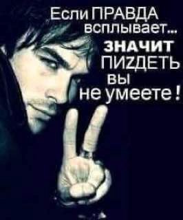 Если ПРАВДА всплывает... ЗНАЧИТ ПИ7ДЕТЬ вы не умеете!