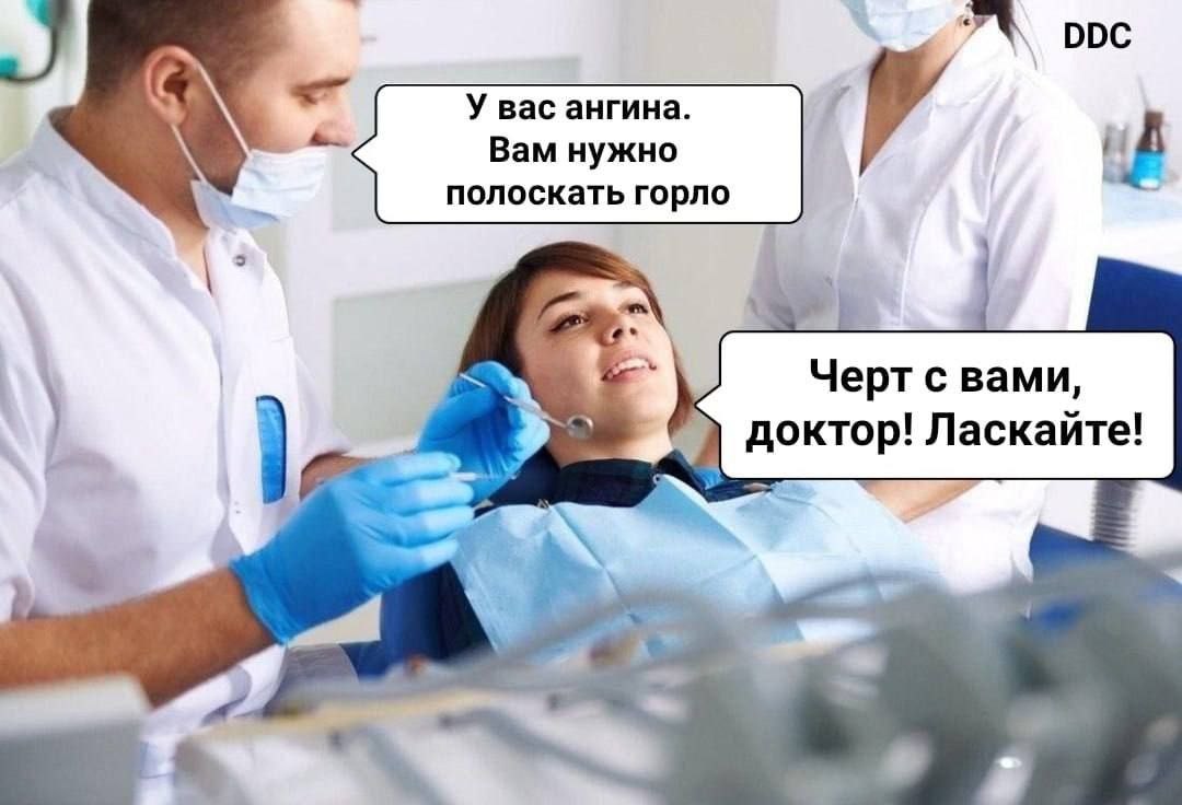 7% ppc У вас ангина. Вам нужно полоскать горло 4 3 Черт с вами, доктор! Ласкайте! i>