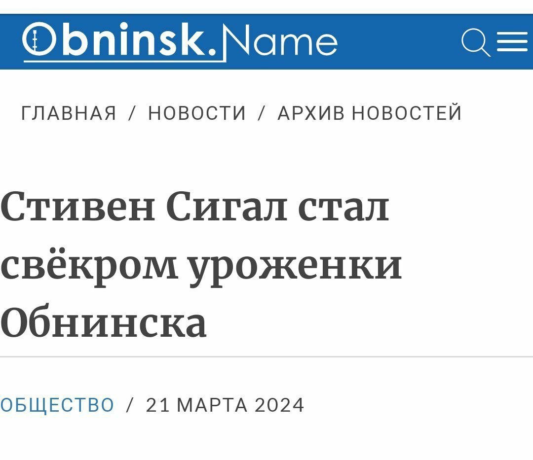 Obninsk. ате ГЛАВНАЯ НОВОСТИ АРХИВ НОВОСТЕЙ Стивен Сигал стал свёкром уроженки Обнинска ОБЩЕСТВО 21 МАРТА 2024