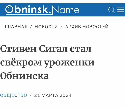 Obninsk. ате ГЛАВНАЯ НОВОСТИ АРХИВ НОВОСТЕЙ Стивен Сигал стал свёкром уроженки Обнинска ОБЩЕСТВО 21 МАРТА 2024