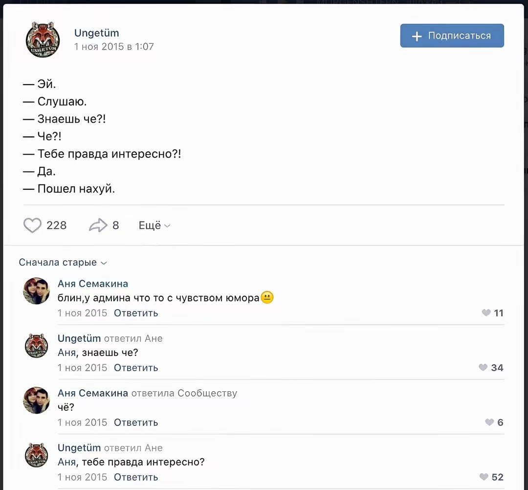 Ungetiim 1 ноя 2015 в 1:07 Слушаю. Знаешь че?! Че?! Тебе правда интересно?! Да. Пошел нахуй. 228 >8 Ещё Сначала Аня Семакина блин‚у админа что то с чувством 2015 Ответить 11 Ungetiim ответил Ане Аня, 