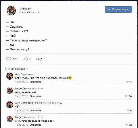 Ungetiim 1 ноя 2015 в 1:07 Слушаю. Знаешь че?! Че?! Тебе правда интересно?! Да. Пошел нахуй. 228 >8 Ещё Сначала Аня Семакина блин‚у админа что то с чувством 2015 Ответить 11 Ungetiim ответил Ане Аня, 