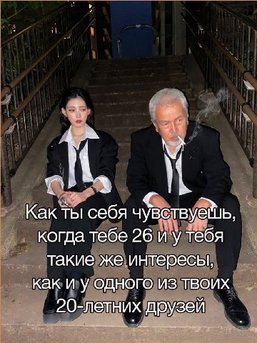 себя ты себя чувствуеть, когда тебе 26 и у тебя такие же интересы, как и у одного из твоих 20-летних друзей
