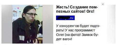 Жесть! Создание пом- пезных сайтов! Ого! У конкурентов будет подго- рать! У нас программист Олег (на фото)! Заявок дет вагон!