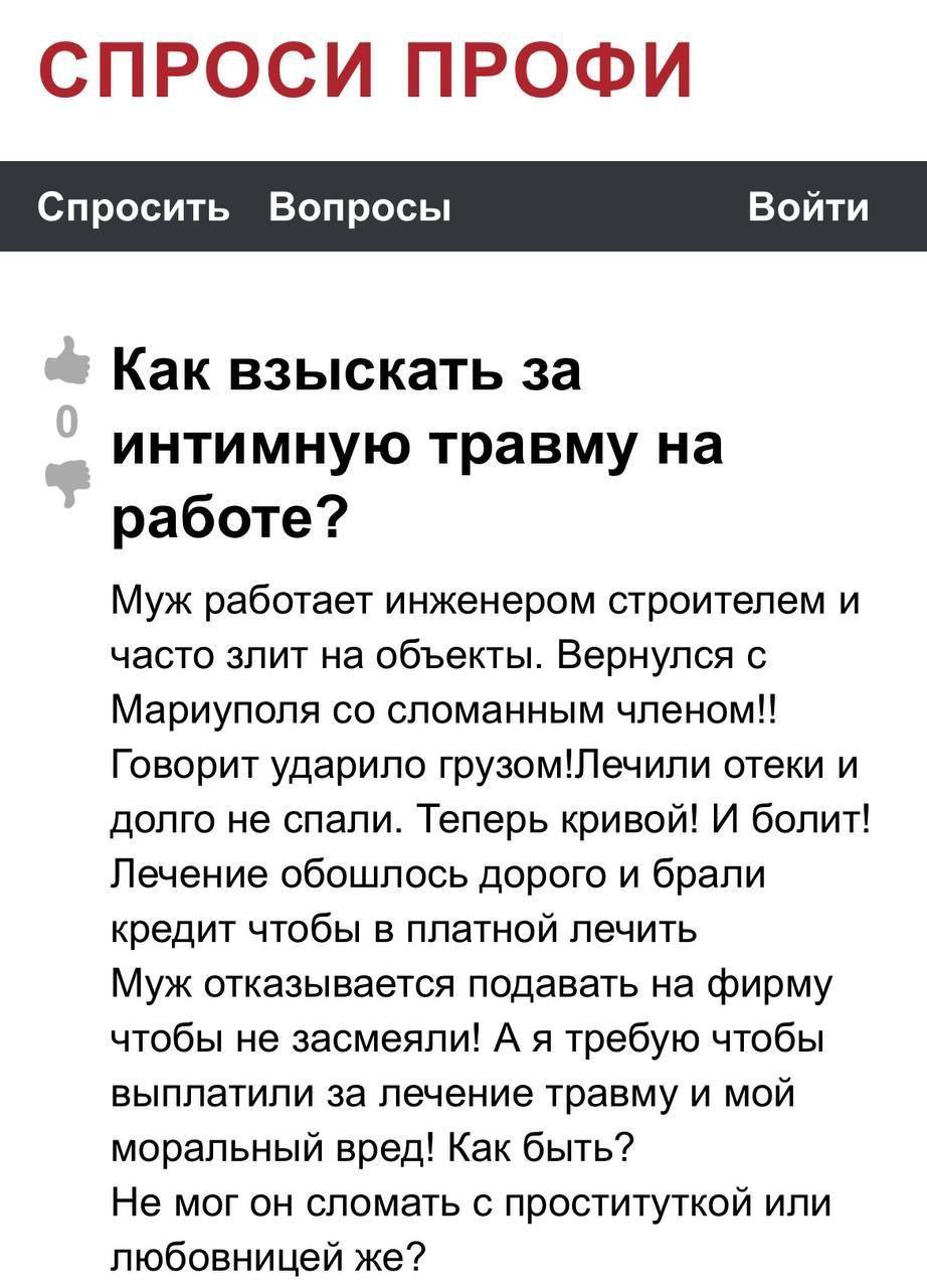 Спросить Вопросы Войти Как взыскать за интимную травму на работе? Муж работает инженером строителем и часто злит на объекты. Вернулся с Мариуполя сломанным членом!! Говорит ударило грузом!Лечили отеки
