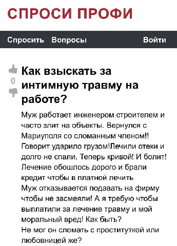 Спросить Вопросы Войти Как взыскать за интимную травму на работе? Муж работает инженером строителем и часто злит на объекты. Вернулся с Мариуполя сломанным членом!! Говорит ударило грузом!Лечили отеки