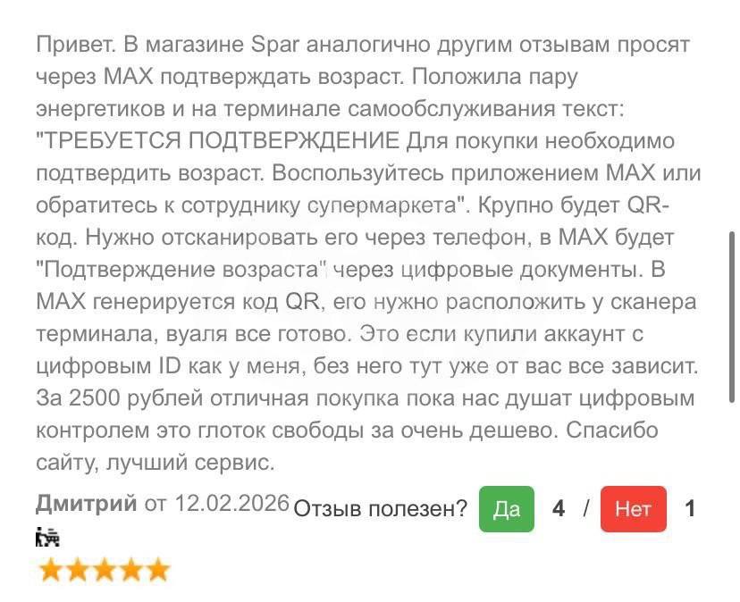 Привет. В магазине Зраг аналогично другим отзывам просят через МАХ подтверждать возраст. Положила пару энергетиков и на терминале самообслуживания текст: "ТРЕБУЕТСЯ ПОДТВЕРЖДЕНИЕ Для покупки необходим