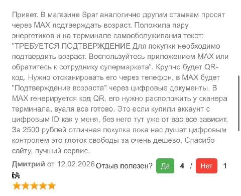Привет. В магазине Зраг аналогично другим отзывам просят через МАХ подтверждать возраст. Положила пару энергетиков и на терминале самообслуживания текст: "ТРЕБУЕТСЯ ПОДТВЕРЖДЕНИЕ Для покупки необходим
