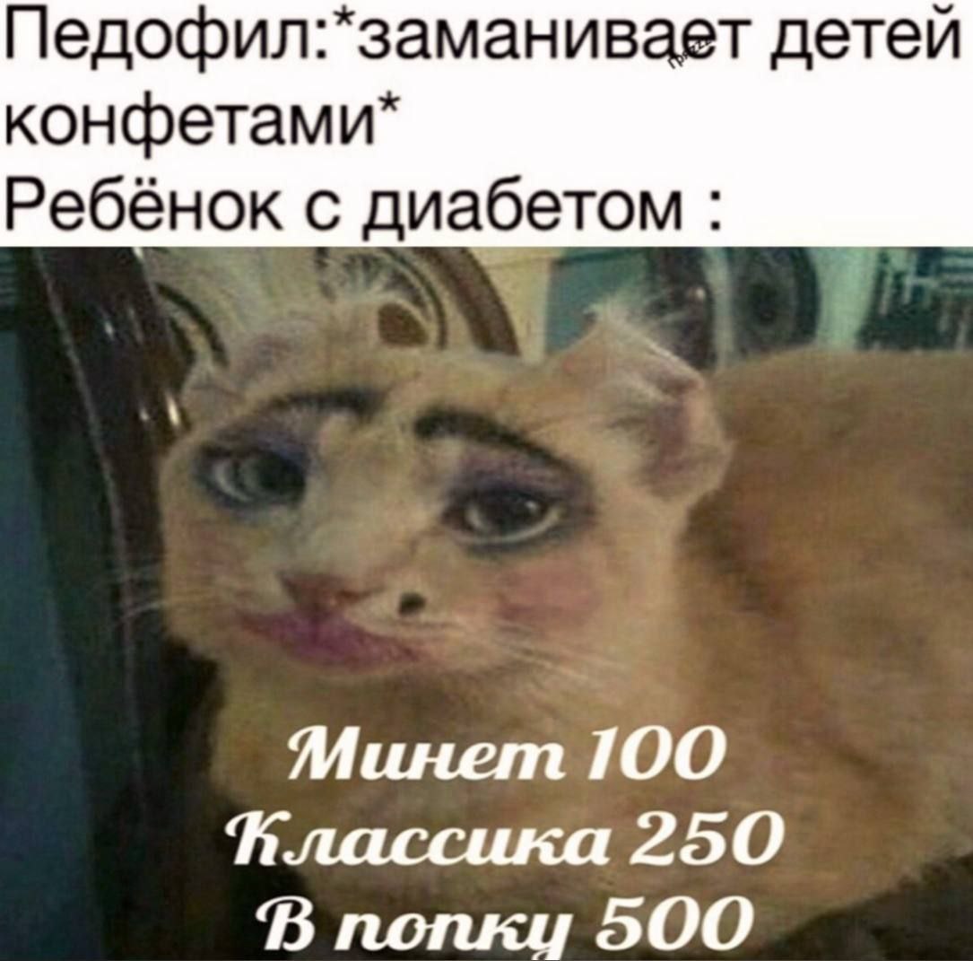 Педофил:*заманивает детей Ребёнок с диабетом Минет ТОО 250 В попки 500
