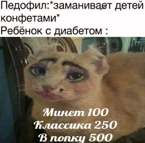 Педофил:*заманивает детей Ребёнок с диабетом Минет ТОО 250 В попки 500