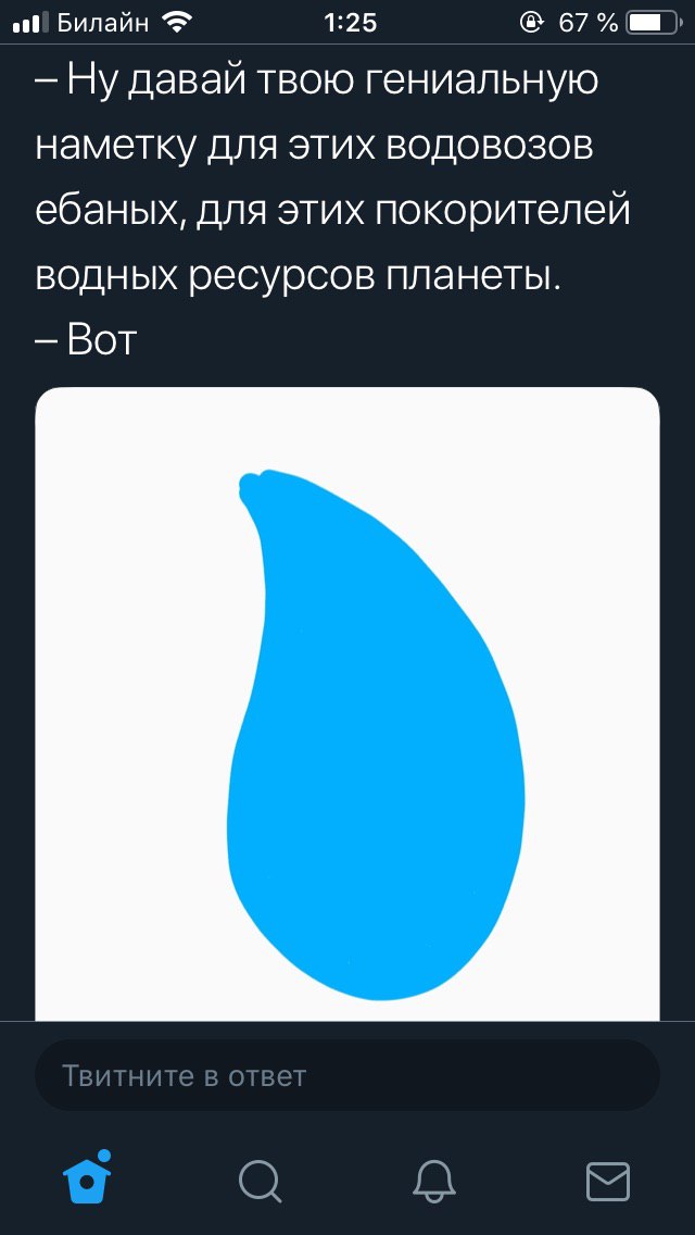 Билайн 1:25 67% Ну давай твою гениальную наметку для этих водовозов ебаных, для этих покорителей водных ресурсов планеты. Вот О
