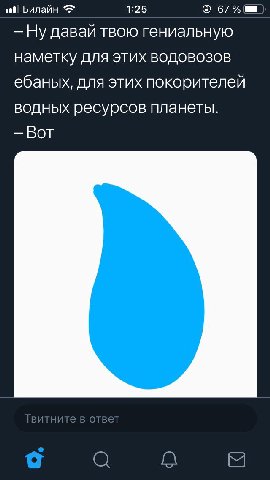Билайн 1:25 67% Ну давай твою гениальную наметку для этих водовозов ебаных, для этих покорителей водных ресурсов планеты. Вот О