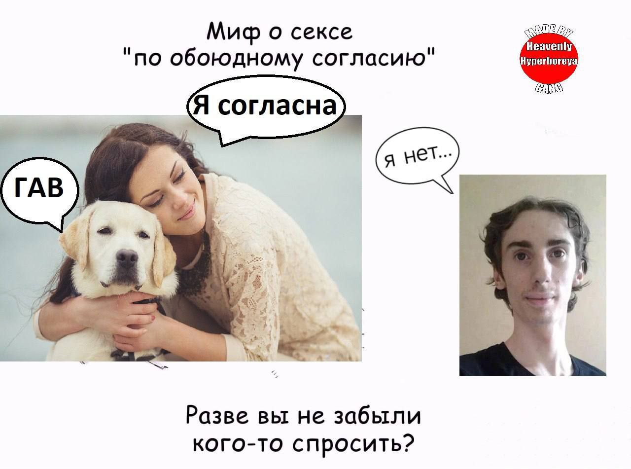 Миф о сексе и и Heavenly по обоюдному согласию Я согласна, 44 к 4 Разве вы не забыли кого-то спросить?