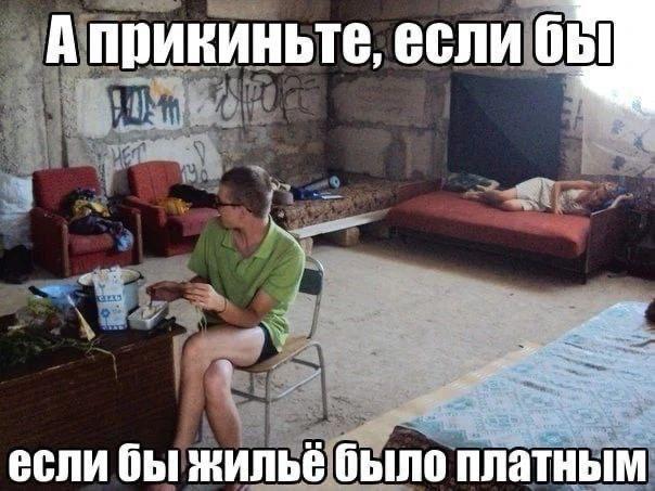 А прикиньте, если если бы жильё было платным