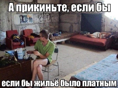 А прикиньте, если если бы жильё было платным