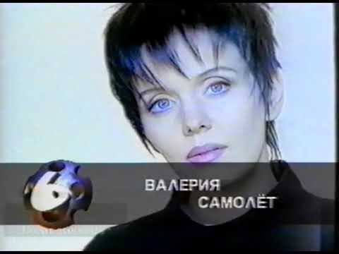 ВАЛЕРИЯ САМОЛЕТ