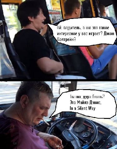 4 водитель, а это такое интересное у вас играет? Джон оятрейн? Ты дура блять? Это Майлз Дэвис. In a Silent Мау