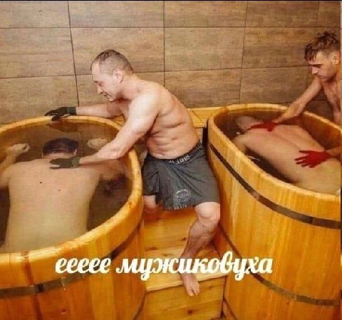 мужиковуха