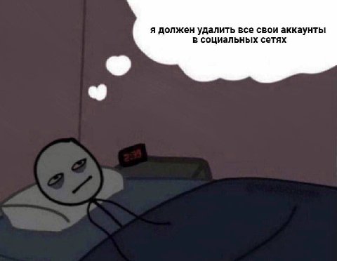 я должен удалить все свои аккаунты в социальных сетях