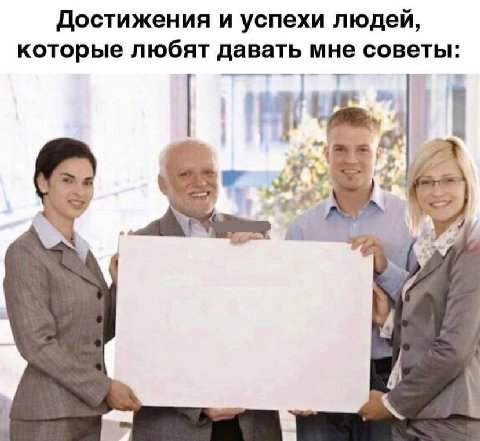 Достижения и успехи людей, которые любят давать мне советы: 1