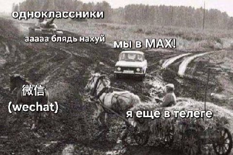 ‘одноклассники ааааа блядь нахуй мы в МАХ! 3 у (wechat) я еще втелеге