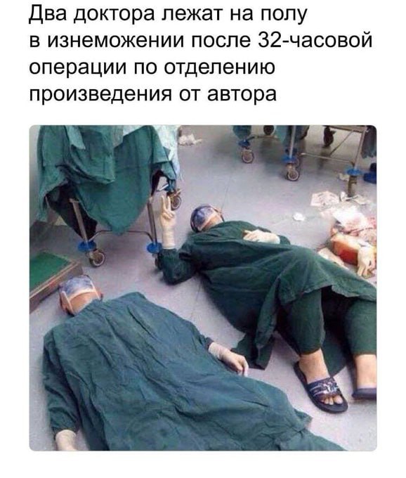 Два доктора лежат на полу в изнеможении после 32-часовой операции по отделению произведения от автора