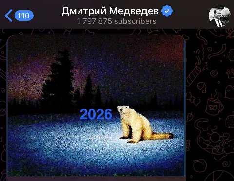 Дмитрий Медведев 1797 875 subscribers 2026