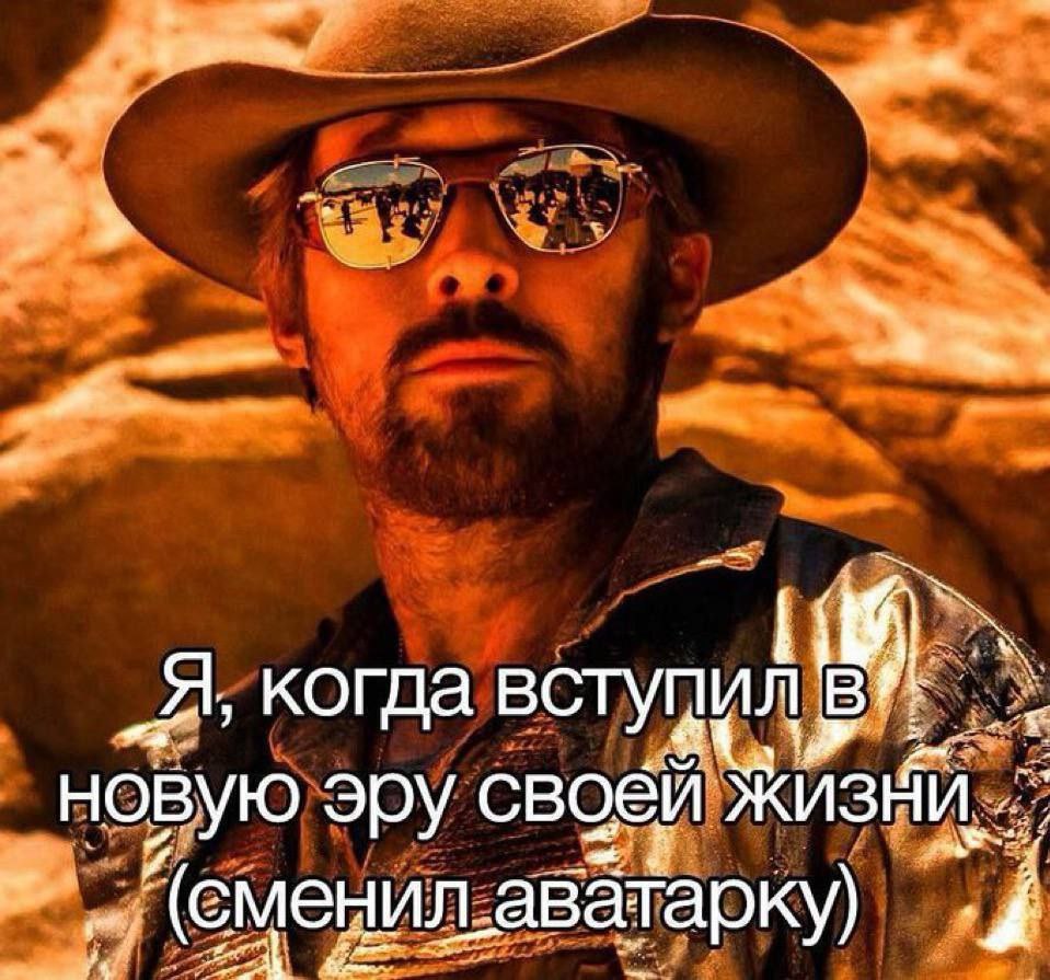 a Я, когда вступи новую эру своей (сменил аватарку)
