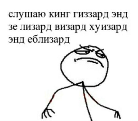слушаю кинг гиззард энд лизард визард хуизард энд еблизард