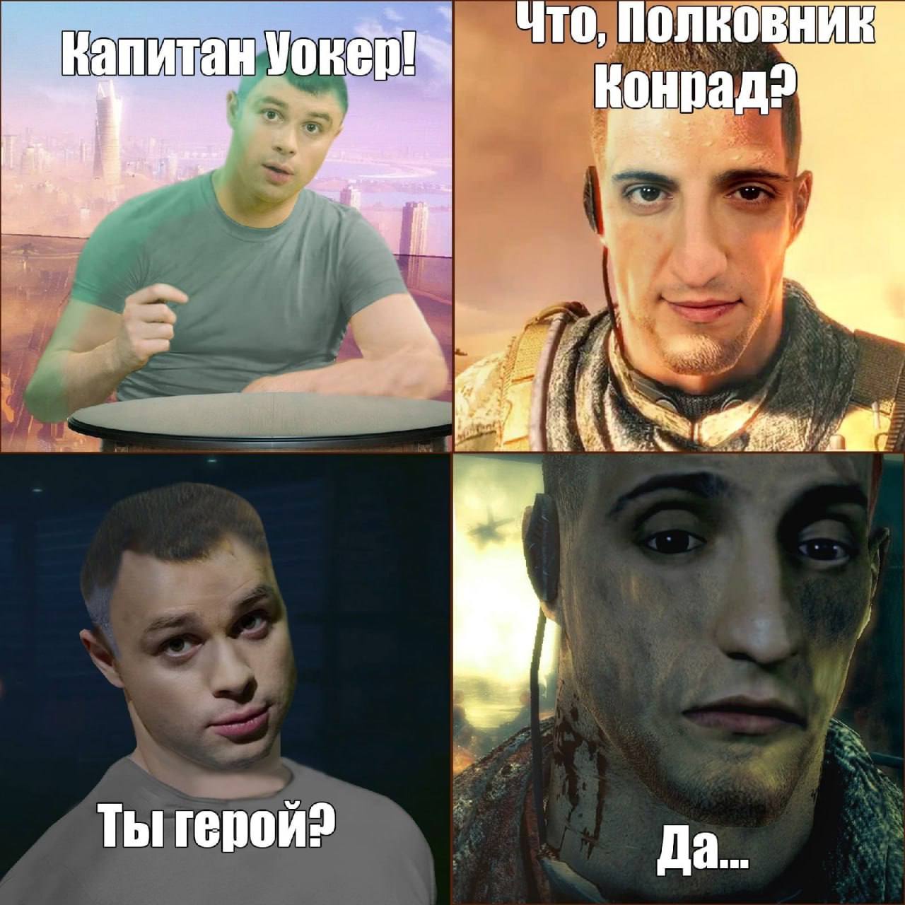 ЧТО, Конрад? Ты герой? Да