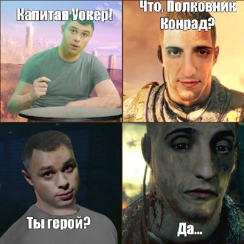 ЧТО, Конрад? Ты герой? Да