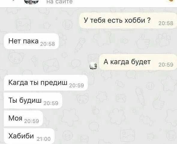 на саите У тебя есть хобби 20:58 Нет пака, 20:58 А кагда будет 20: 59 3 Кагда ты предиш Ты будиш 55.6 Моя 20:59 Хабиби