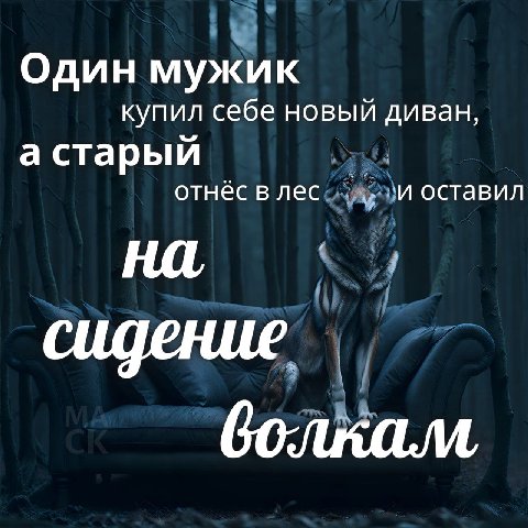 Один мужик купил себе новый диван, а старый отнёс в лес оставил сидение болкам