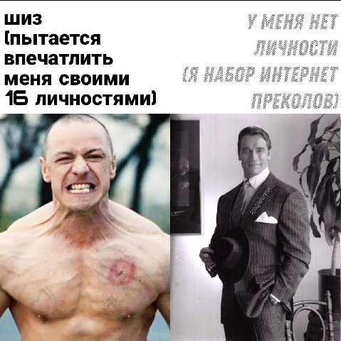 ШИЗ (пытается SNS SNS К впечатлить MNS EPAL NIN меня своими А 16 личностями) i