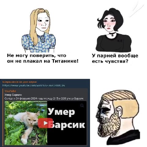 Не могу поверить, что У парней вообще он не плакал на Титанике! есть чувства? Умер Барсик А Сегодня 24 февраля 2024 года между 2:15 и 2:30 умер Барсик я 1 рсик А 4