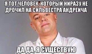 Я ТОТ ЧЕЛОВЕК, КОТОРЫЙ НИРАЗУ НЕ ДРОЧИЛ НА СИЛЬВЕСТРА АНДРЕНЧА СУЩЕСТВУЮ