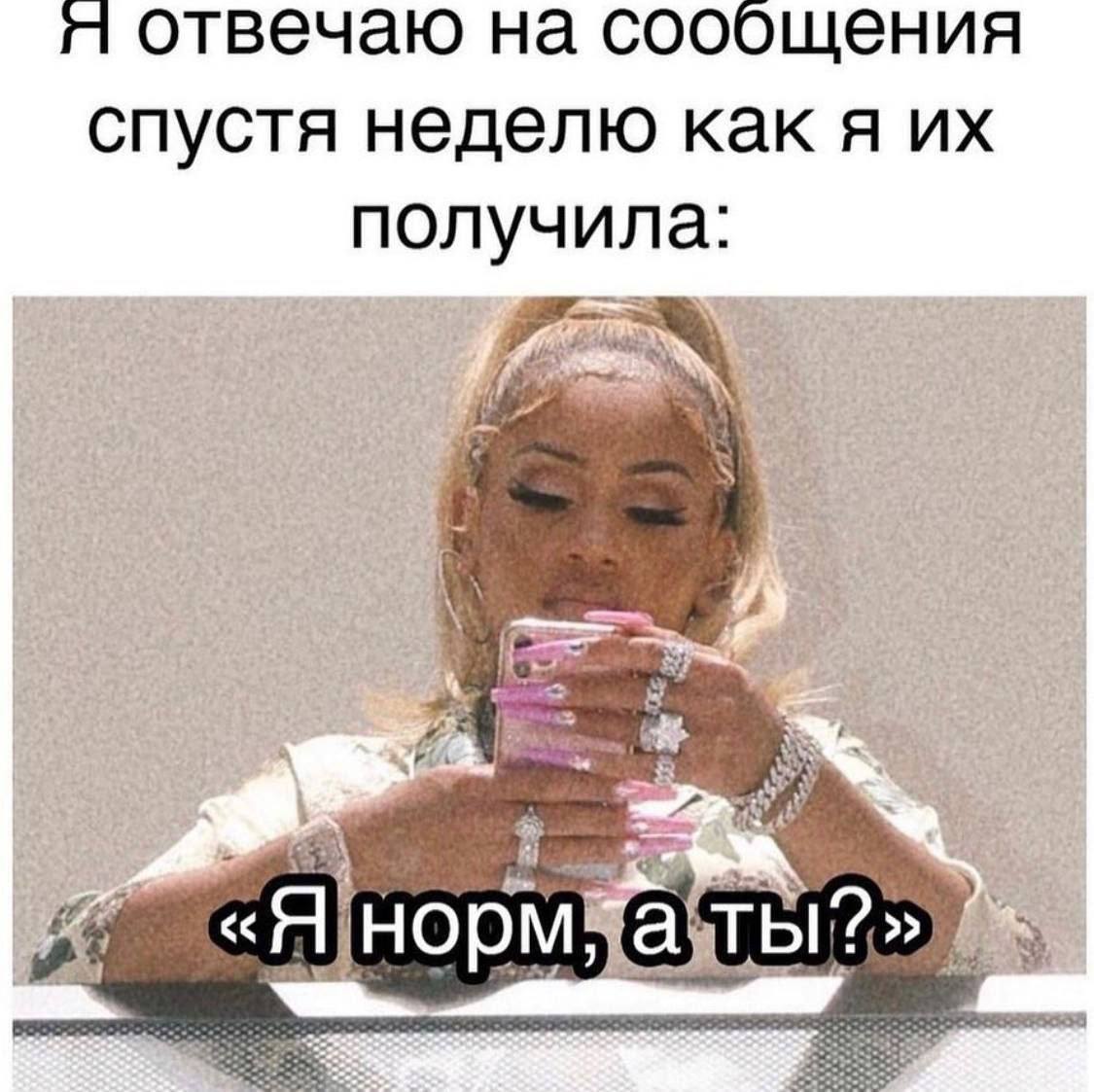 я отвечаю на сообщения спустя неделю как я получила: у «Н]норм bli2>